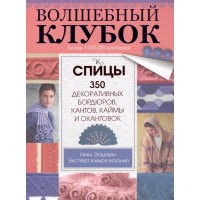 Волшебный клубок. Спицы. 350 декоративных бордюров, кантов, каймы и окантовок. Ники Эпштейн 2017 г.