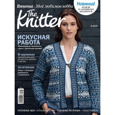 Журнал The Knitter № 8/2021 (Вязание. Моё любимое хобби)