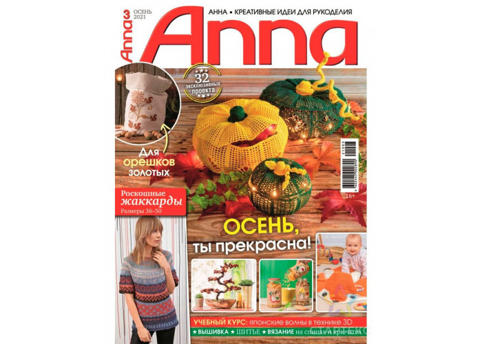 Журнал Burda Special. Anna (Анна) Осень 2021 "Осень, ты прекрасна!"