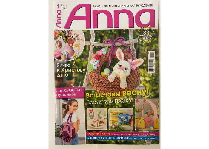 Журнал Burda Special. Anna (Анна) Весна 2021 "Встречаем весну! Празднуем пасху!"