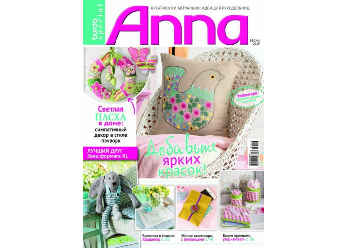 Журнал Burda Special. Anna (Анна) Весна 2019 "Весенняя палитра"