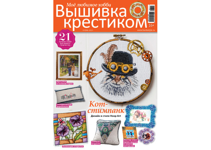 Журнал Burda Special. Вышивка крестиком Осень 2021
