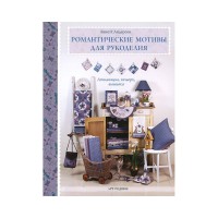 Вышивка. Романтические мотивы для рукоделия. Аппликация, пэчворк, вышивка. Линетт Андерсон 2014 г.
