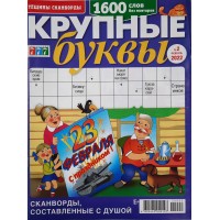 Журнал Сканвордов КРУПНЫЕ БУКВЫ №2 2022 г. (Тёщины сканворды)