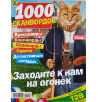 Журнал 1000 сканвордов №11 2020 г.