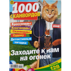 Журнал 1000 сканвордов №11 2020 г.