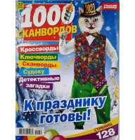 Журнал 1000 сканвордов №13 2020 г.