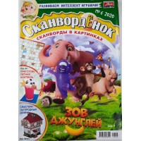 Журнал Сканворденок №6 2020 г.