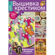 Журнал Burda Special. Вышивка крестиком № 5 Октябрь 2019