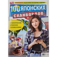 Журнал 100 Японских сканвордов №8 2021 г.