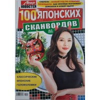 Журнал 100 Японских сканвордов №2 2022 г.