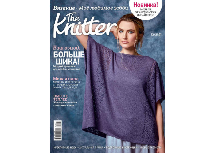 Журнал The Knitter № 12/2021 (Вязание. Моё любимое хобби)