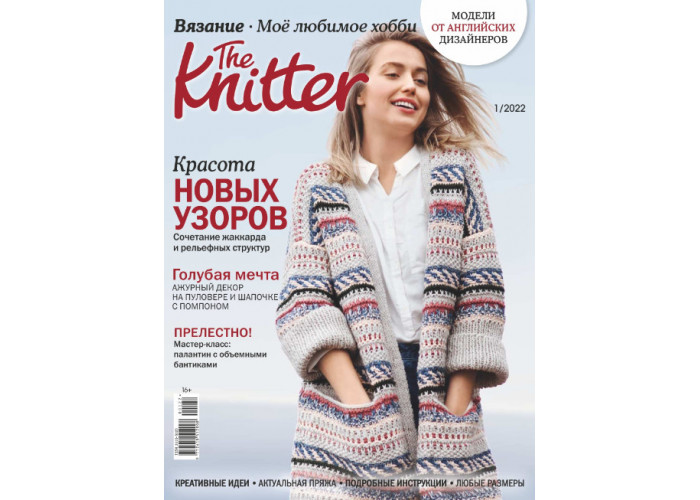 Журнал The Knitter № 1/2022 (Вязание. Моё любимое хобби)