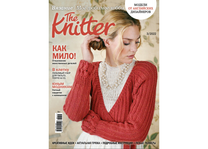 Журнал The Knitter № 3/2022 (Вязание. Моё любимое хобби)