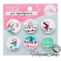 Топсы для Скрапбукинга Арт Узор 2268558 "Счастливый праздник", Круглая