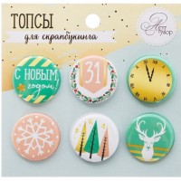 Топсы для Скрапбукинга Арт Узор 2268572 "Чудесный праздник", Круглая