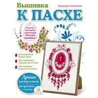 Вышивка к Пасхе. Надежда Сотникова 2016 г.