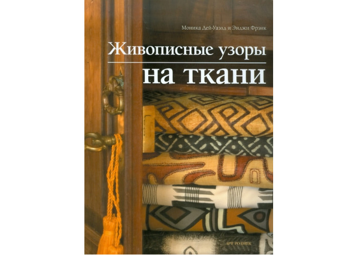 Своими руками. Живописные узоры на ткани. Дей-Уаэлд, Фрэнк 2010 г.