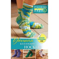 Рукоделие: от А до Я. Уютная коллекция носков. Вяжем спицами. Регина Сатта 2016 г.