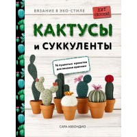 Вязание в ЭКО-стиле. Кактусы и суккуленты. 16 пушистых проектов для вязания крючком. Аббондио С. 201