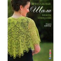 Craftclub. "Винтажные шали. Вяжем спицами". Юрграу Андреа 2015 г.