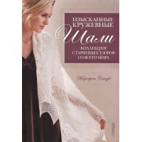 Изысканные кружевные шали. Коллекция старинных узоров со всего мира. Спицы. Стоув М. 2014 г.