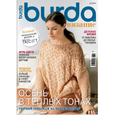 Журнал Burda Вязание № 3/2021 "Осень в теплых тонах"