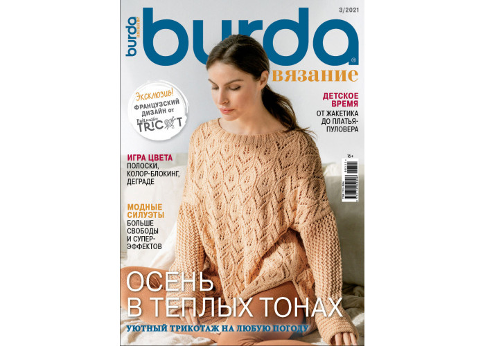 Журнал Burda Вязание № 3/2021 "Осень в теплых тонах"