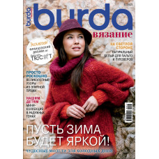 Журнал Burda Special Пусть зима будет яркой! №4 2021 г. (вязание)
