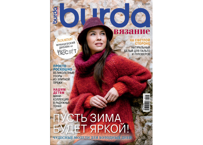 Журнал Burda Вязание № 4/2021 "Пусть зима будет яркой!"