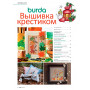 Журнал Burda Special. Вышивка крестиком № 5 Октябрь 2017