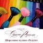 Радуга Шерсть