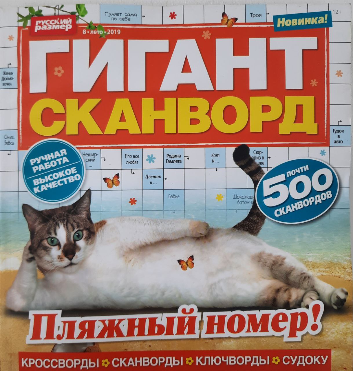 💲👉Купить Журнал кроссвордов Гигант-сканворд №8 2019 г. в  интернет-магазине ХлопокШоп.ру