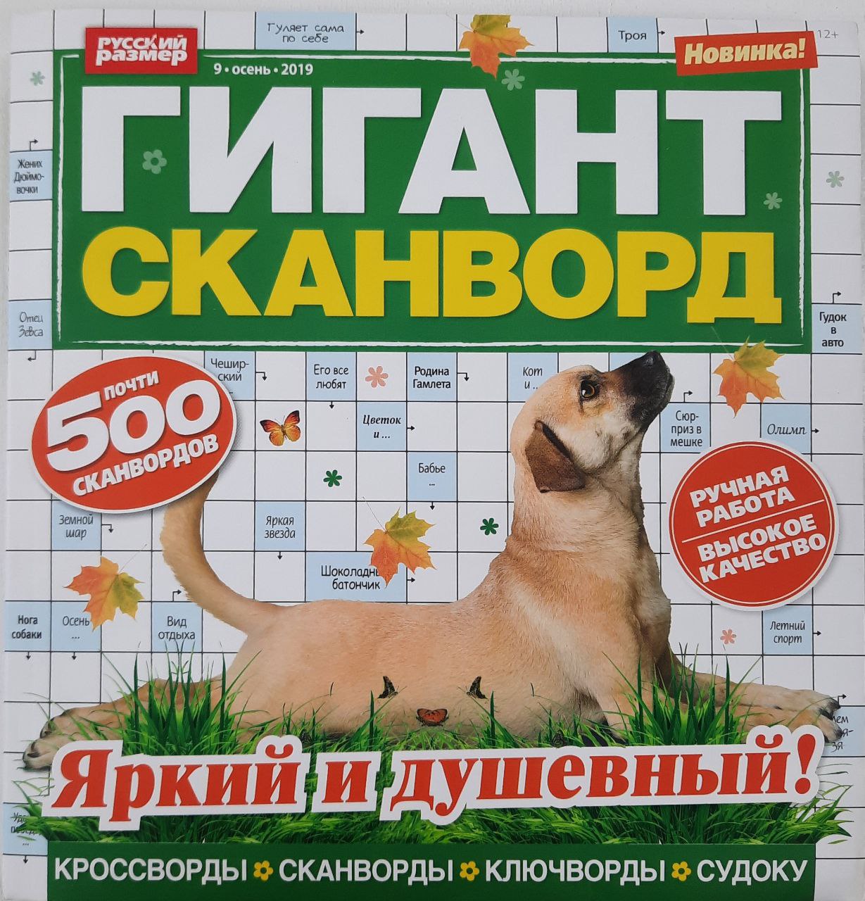 💲👉Купить Журнал кроссвордов Гигант-сканворд №9 2019 г. в  интернет-магазине ХлопокШоп.ру