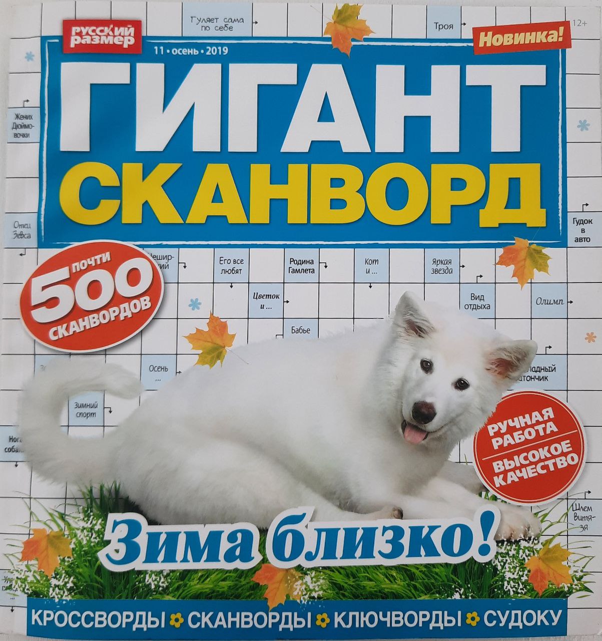 💲👉Купить Журнал кроссвордов Гигант-сканворд №11 2019 г. в  интернет-магазине ХлопокШоп.ру