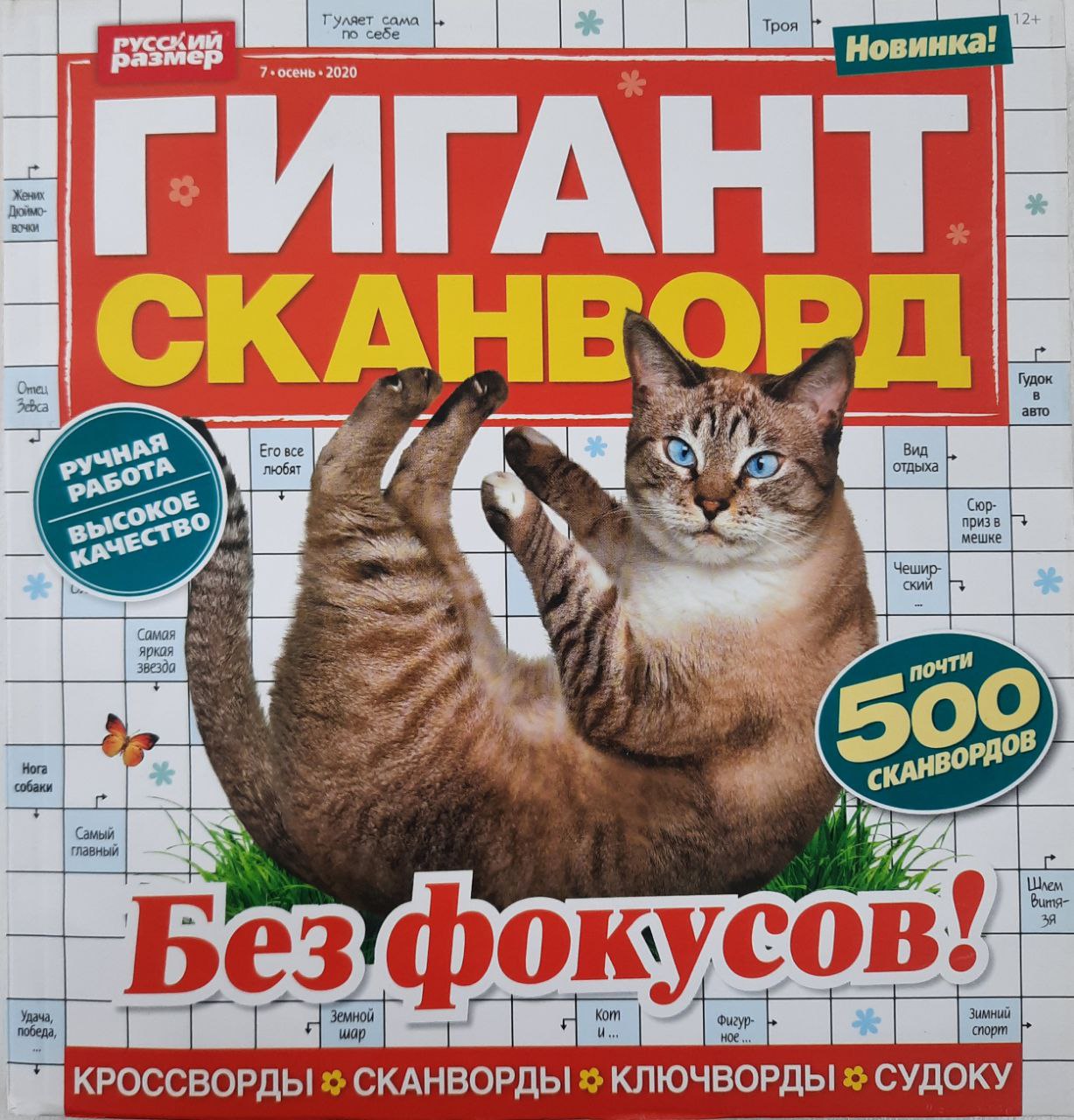 💲👉Купить Журнал кроссвордов Гигант-сканворд №7 2020 г. в  интернет-магазине ХлопокШоп.ру