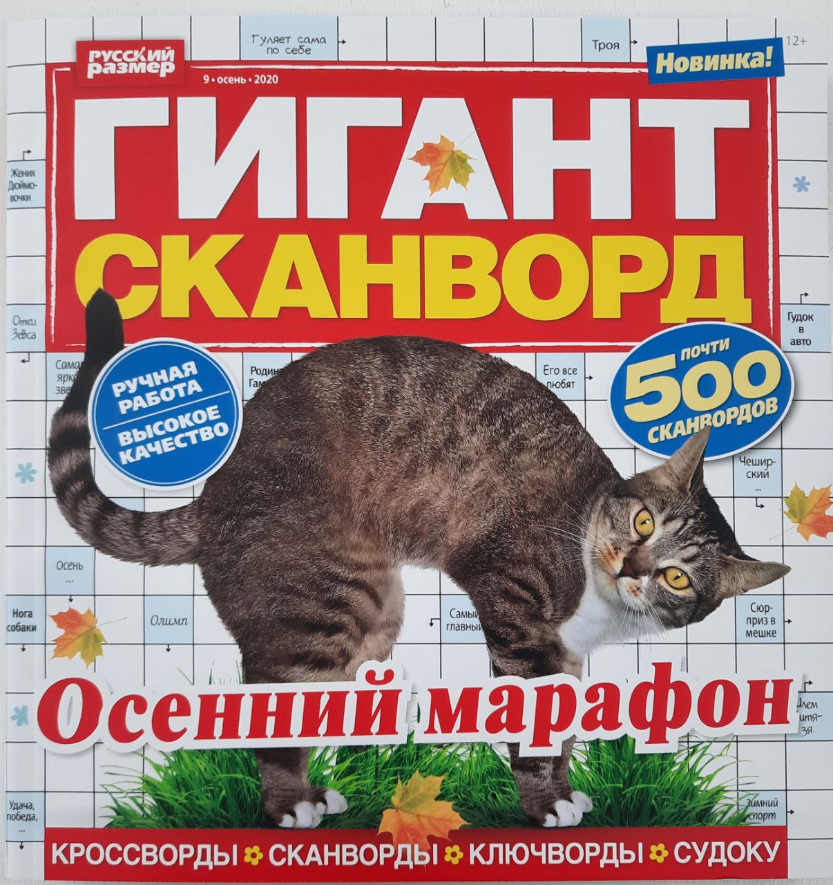 💲👉Купить Журнал кроссвордов Гигант-сканворд №9 2020 г. в  интернет-магазине ХлопокШоп.ру