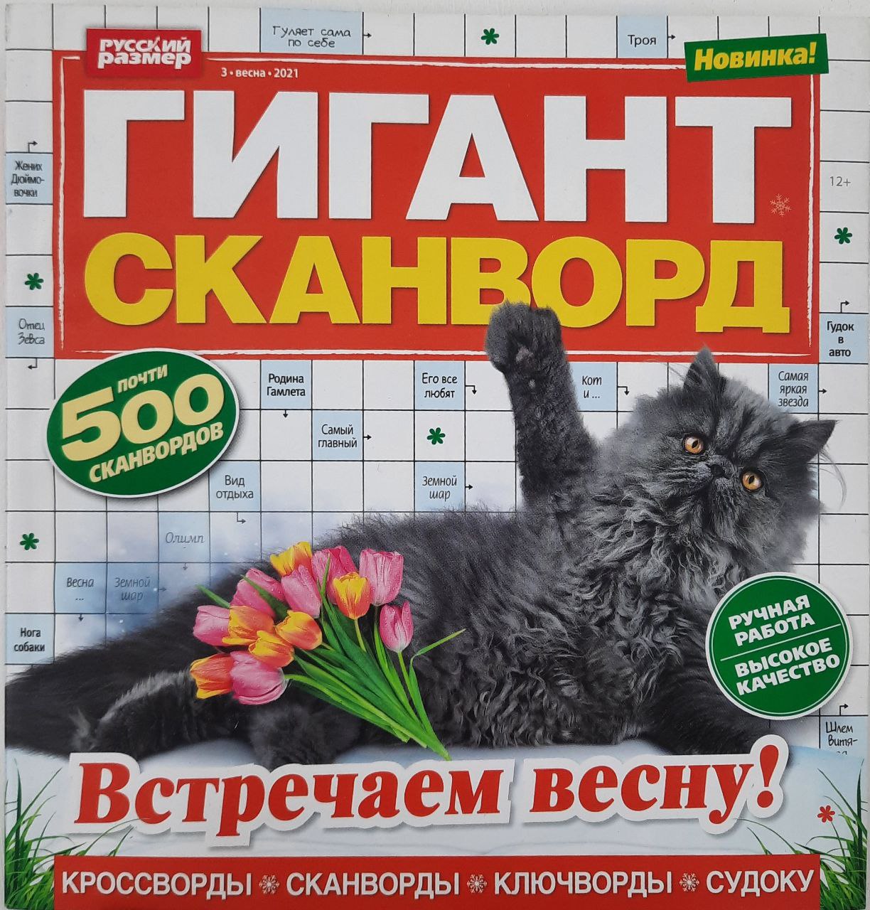 Купить Журнал кроссвордов Гигант-сканворд №3 2021 г. в интернет-магазине  ХлопокШоп.ру