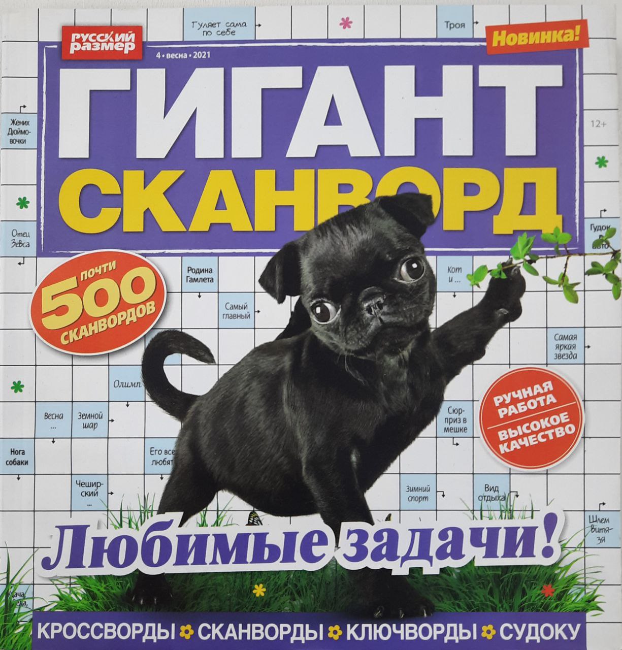 💲👉Купить Журнал кроссвордов Гигант-сканворд №4 2021 г. в  интернет-магазине ХлопокШоп.ру