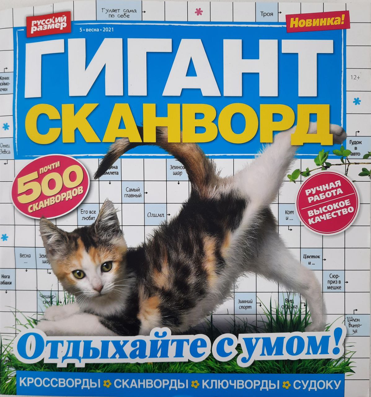 💲👉Купить Журнал кроссвордов Гигант-сканворд №5 2021 г. в  интернет-магазине ХлопокШоп.ру