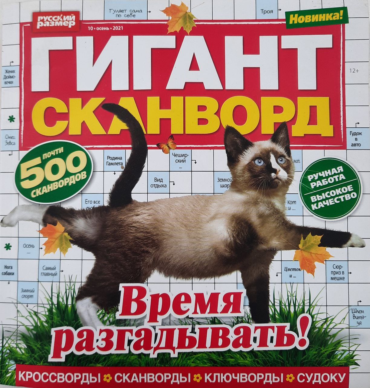 💲👉Купить Журнал кроссвордов Гигант-сканворд №10 2021 г. в  интернет-магазине ХлопокШоп.ру