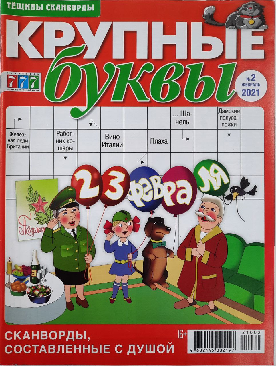 💲👉Купить Журнал Сканвордов КРУПНЫЕ БУКВЫ №2 2021 г. (Тёщины сканворды) в  интернет-магазине ХлопокШоп.ру