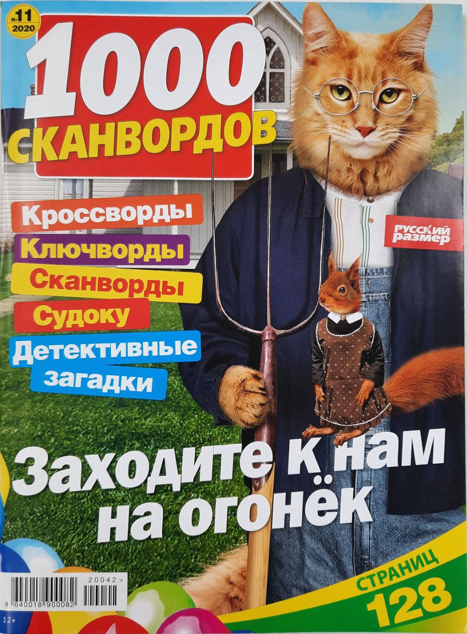 💲👉Купить Журнал 1000 сканвордов №11 2020 г. в интернет-магазине  ХлопокШоп.ру