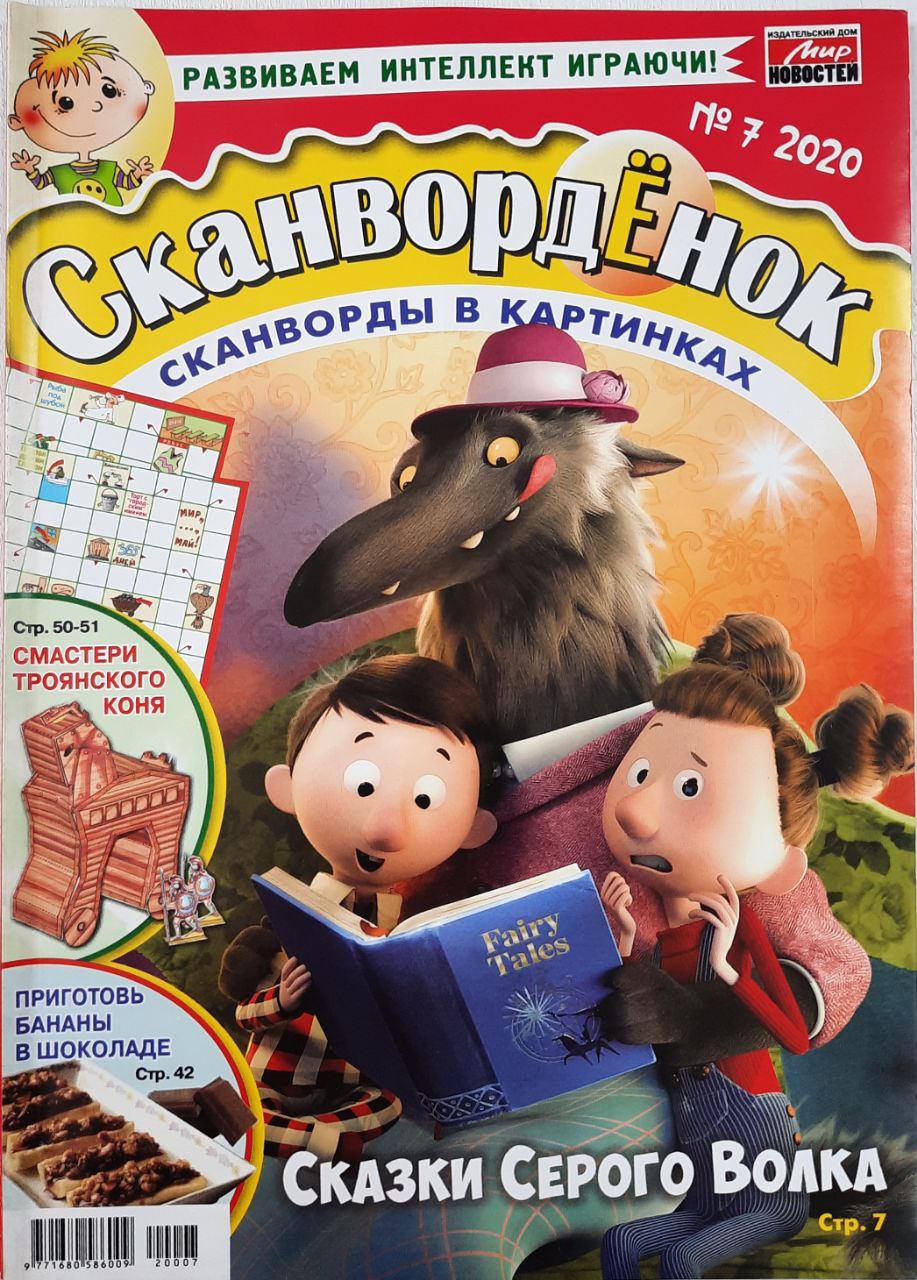 💲👉Купить Журнал Сканворденок №7 2020 г. в интернет-магазине ХлопокШоп.ру