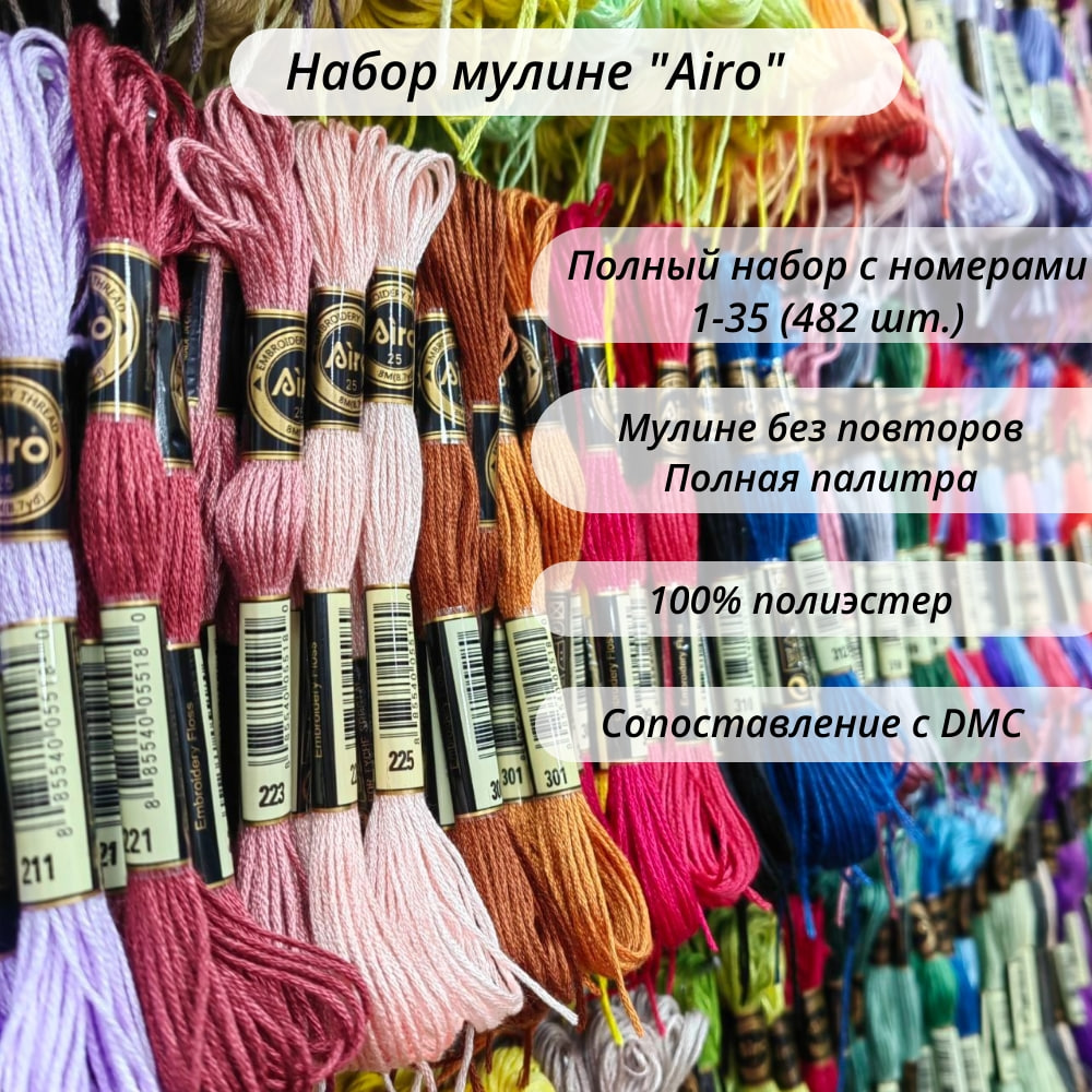 💲👉Купить Набор Ниток Мулине Полиэстеровые Airo Airo 482, 8 м. в  интернет-магазине ХлопокШоп.ру