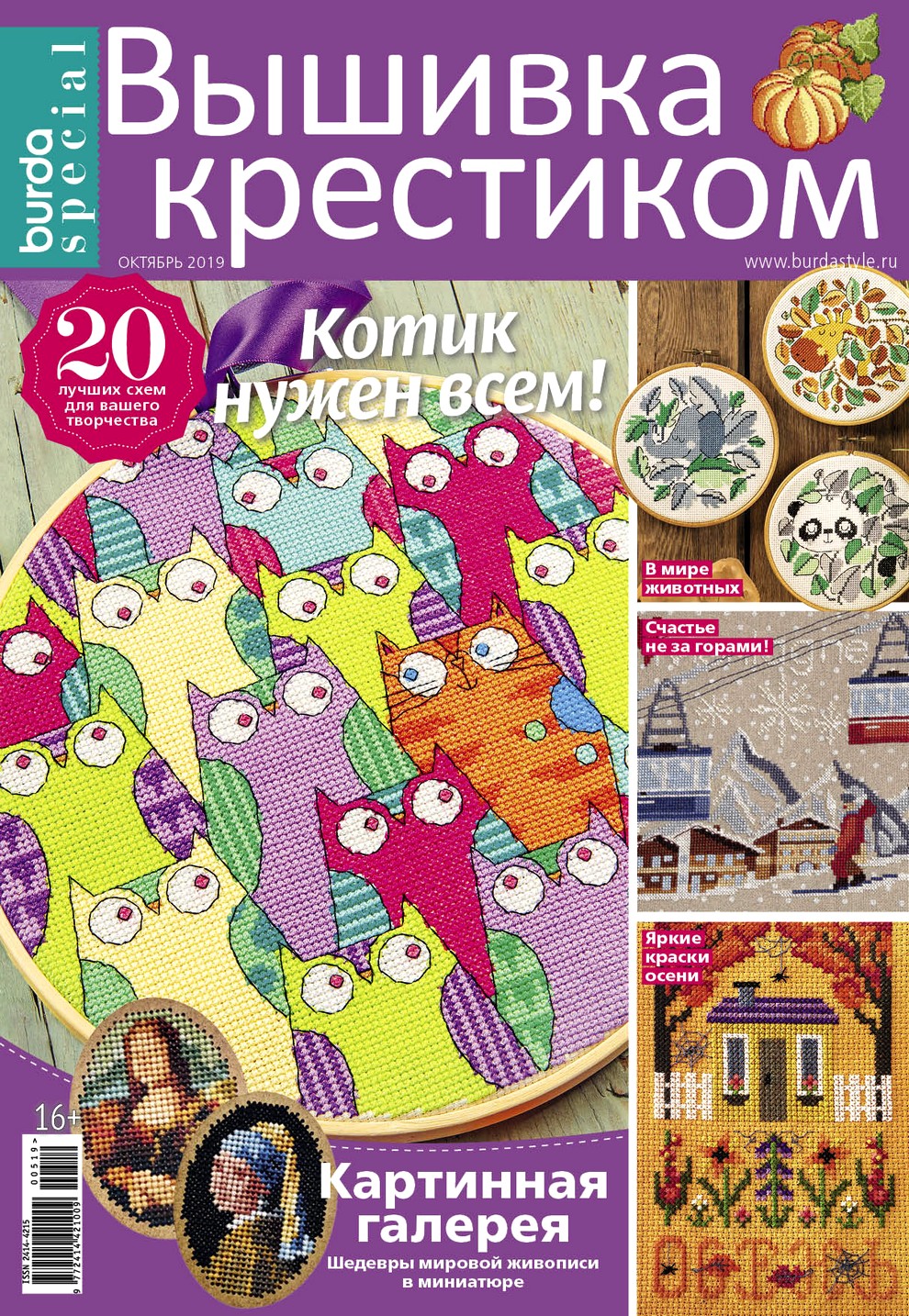 Burda Special. Вышивка крестиком №1 / 2019